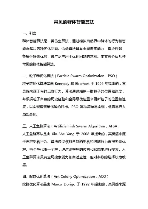 常见的群体智能算法