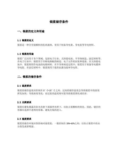 银浆储存条件