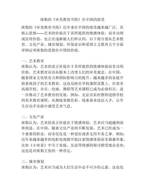 席勒的《审美教育书简》在中国的接受
