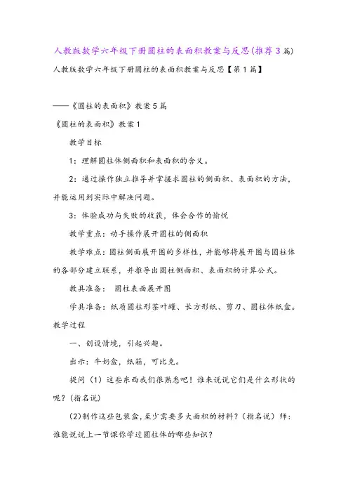 人教版数学六年级下册圆柱的表面积教案与反思(推荐3篇)