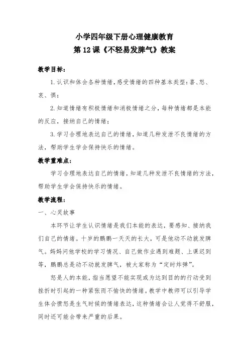 小学四年级下册心理健康教育《不轻易发脾气》教案