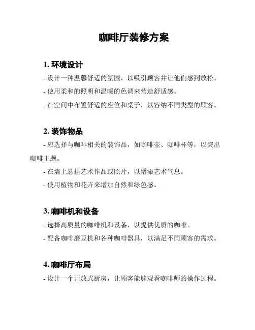 咖啡厅装修方案