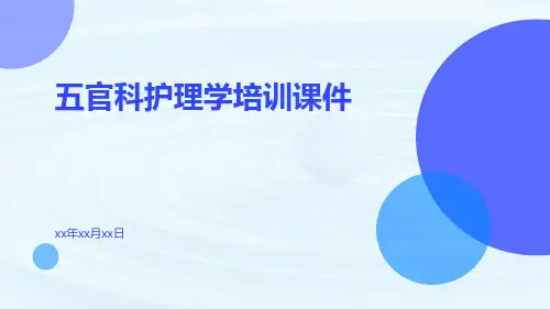 五官科护理学培训课件