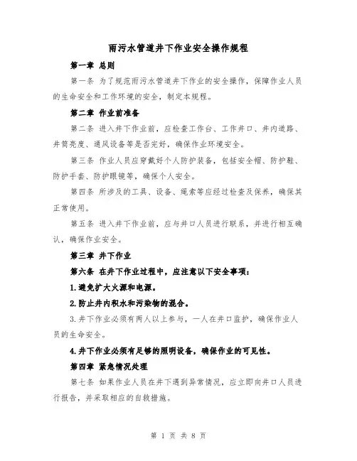 雨污水管道井下作业安全操作规程(3篇)