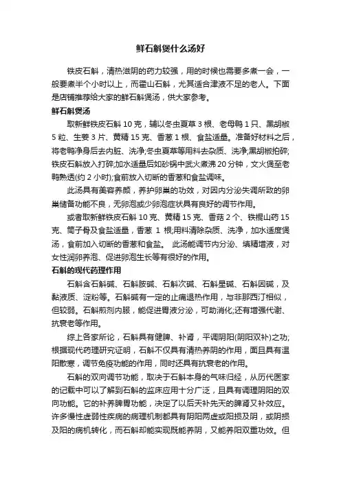 鲜石斛煲什么汤好