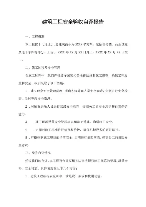 建筑工程安全验收自评报告