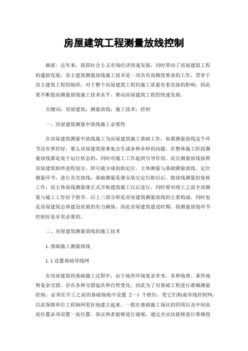 房屋建筑工程测量放线控制