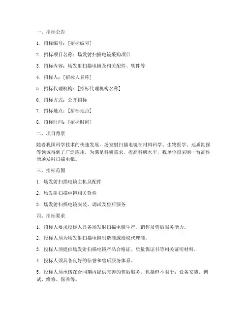 场发射扫描电镜招标文件