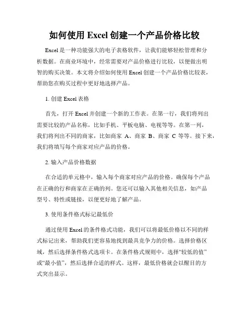 如何使用Excel创建一个产品价格比较