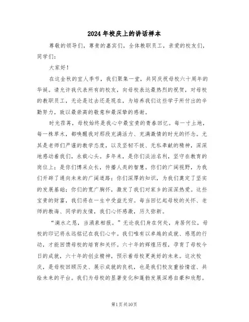 2024年校庆上的讲话样本（七篇）