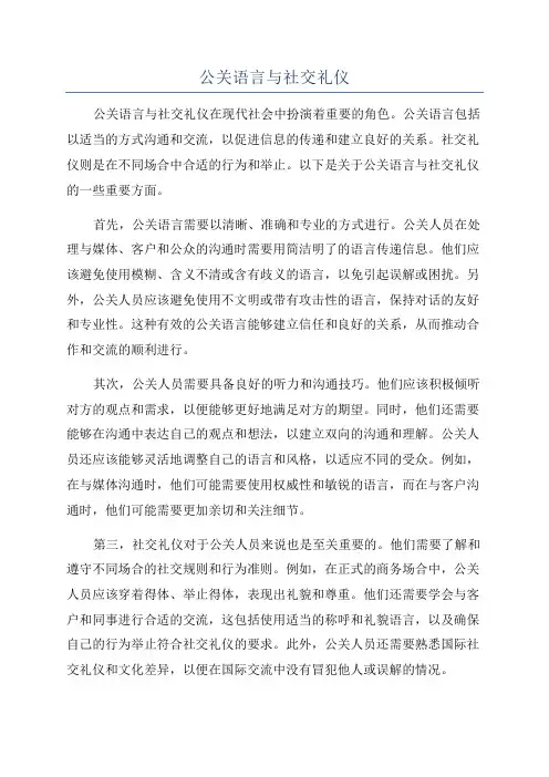 公关语言与社交礼仪