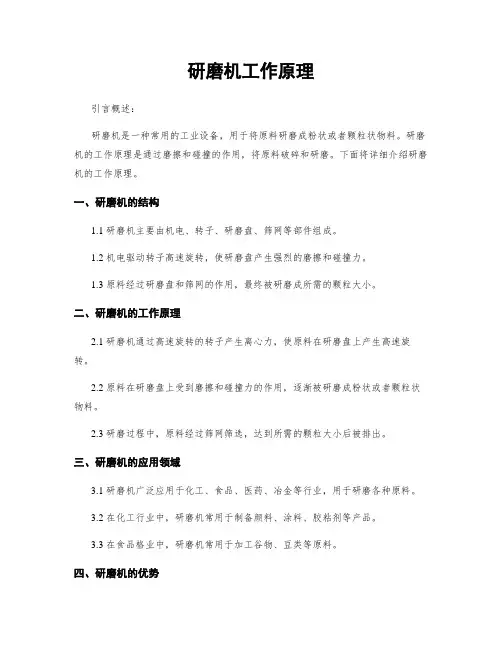 研磨机工作原理