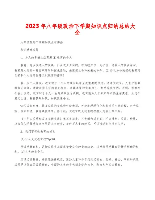 2023年八年级政治下学期知识点归纳总结大全