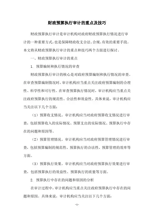 财政预算执行审计的重点及技巧