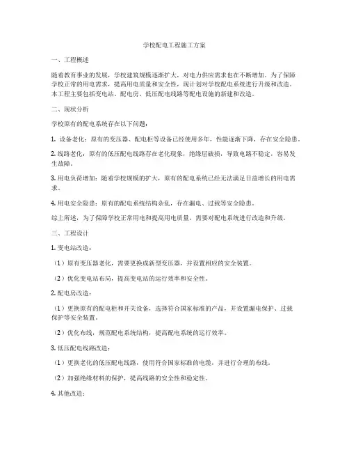 学校配电工程施工方案