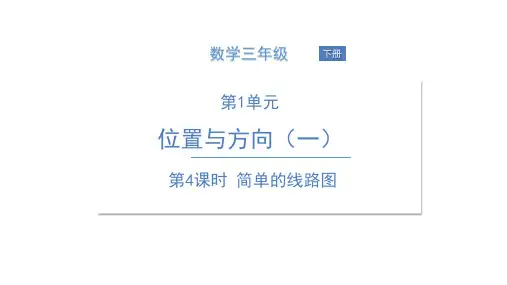 三年级下册数学课件-第4课时 简单的线路图 人教版PPT(共13页)