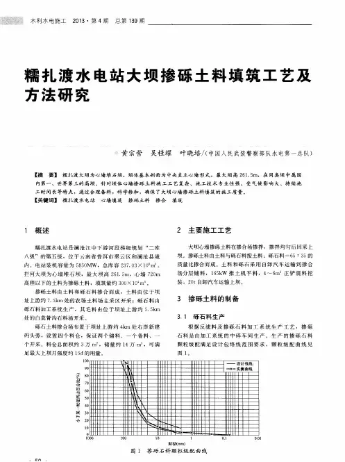 糯扎渡水电站大坝掺砾土料填筑工艺及方法研究