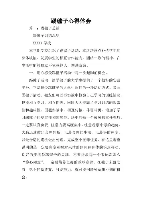 踢毽子心得体会