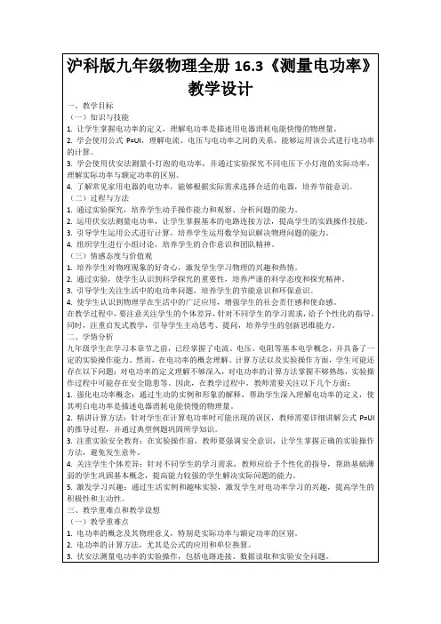 沪科版九年级物理全册16.3《测量电功率》教学设计