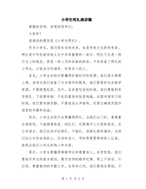小学生明礼演讲稿