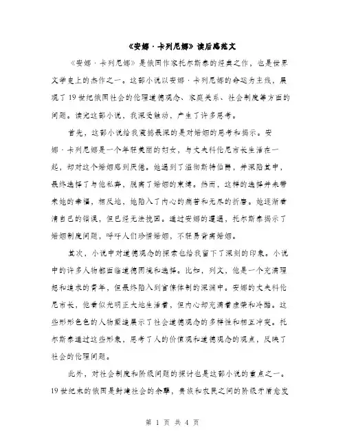《安娜·卡列尼娜》读后感范文(二篇)