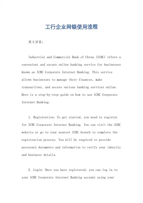 工行企业网银使用流程
