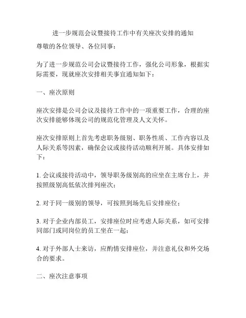 进一步规范会议暨接待工作中有关座次安排的通知