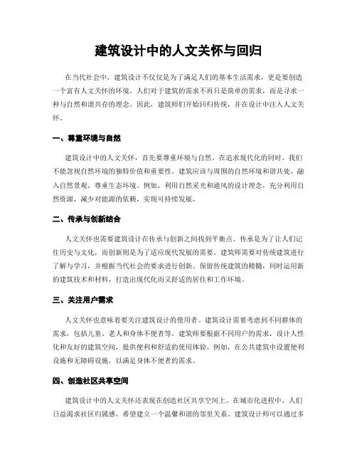 建筑设计中的人文关怀与回归