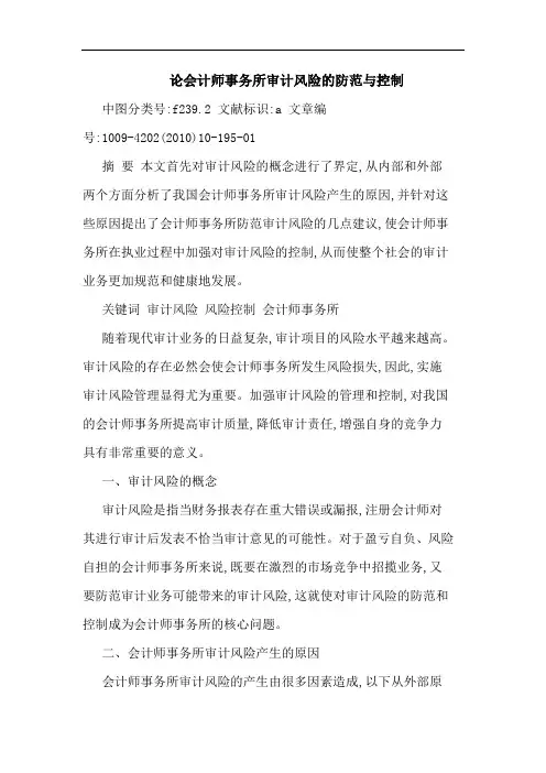 会计师事务所审计风险防范控制论文