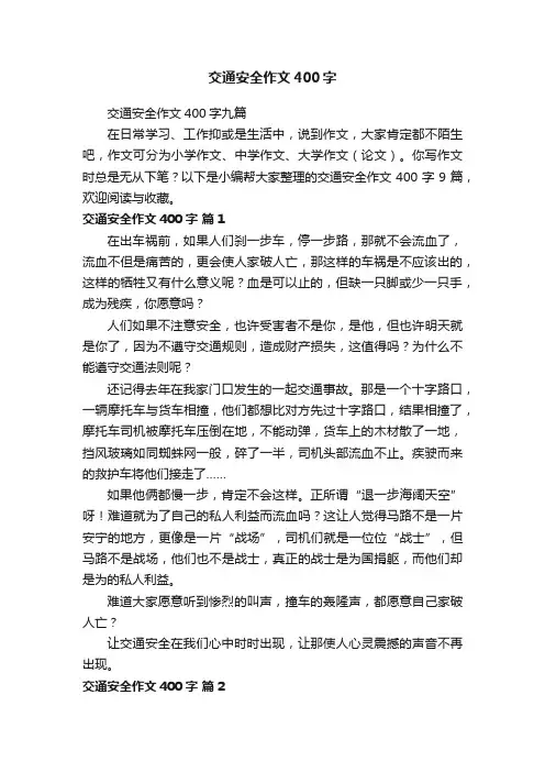 交通安全作文400字九篇