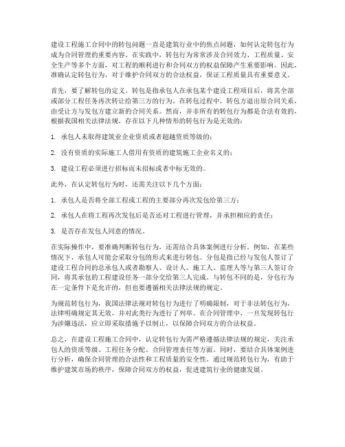 建设工程施工合同中如何认定转包