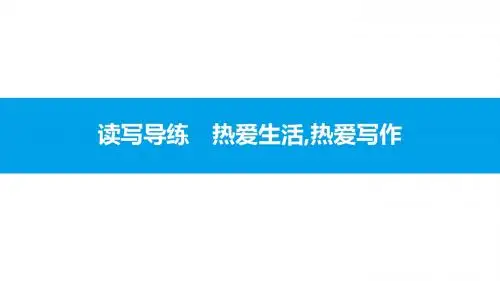 2019秋人教部编版七年级上册语文拓展阅读课件：第一单元 读写导练 热爱生活,热爱写作(共13张PPT)