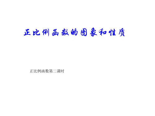 19.2.1正比例函数图像及性质(第二课时)