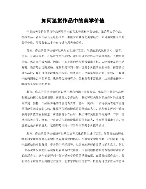 如何鉴赏作品中的美学价值