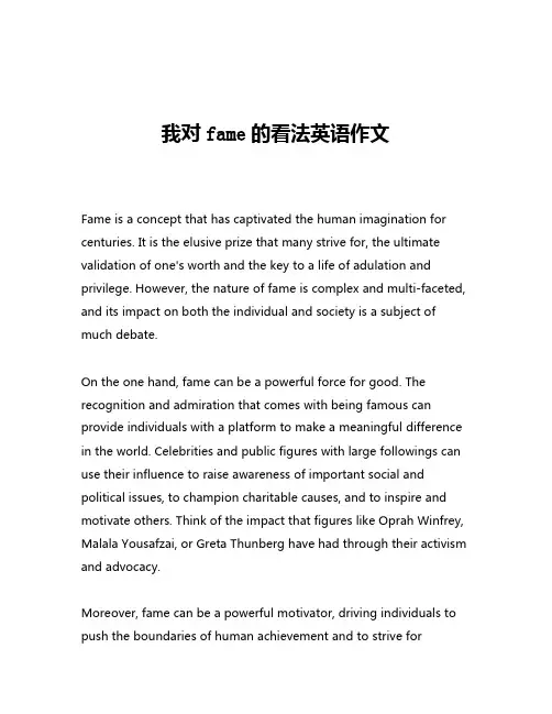 我对fame的看法英语作文