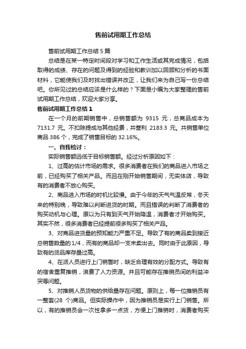 售前试用期工作总结