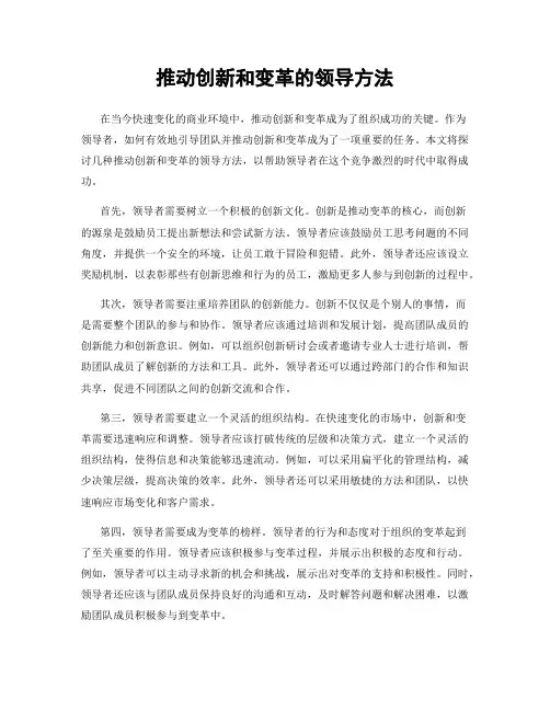 推动创新和变革的领导方法
