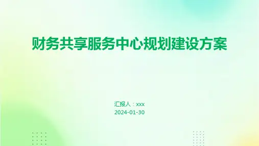 财务共享服务中心规划建设方案