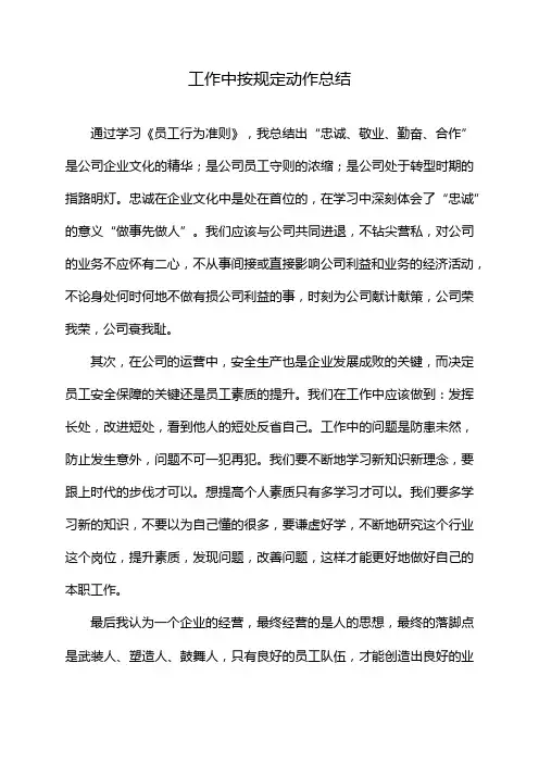 工作中按规定动作总结