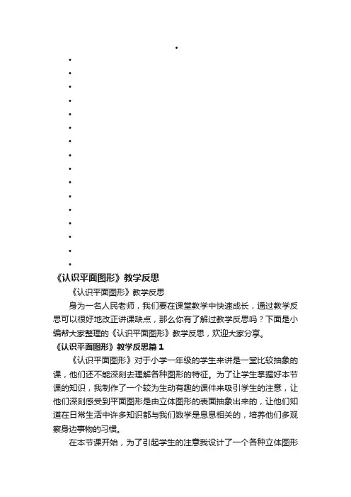 《认识平面图形》教学反思