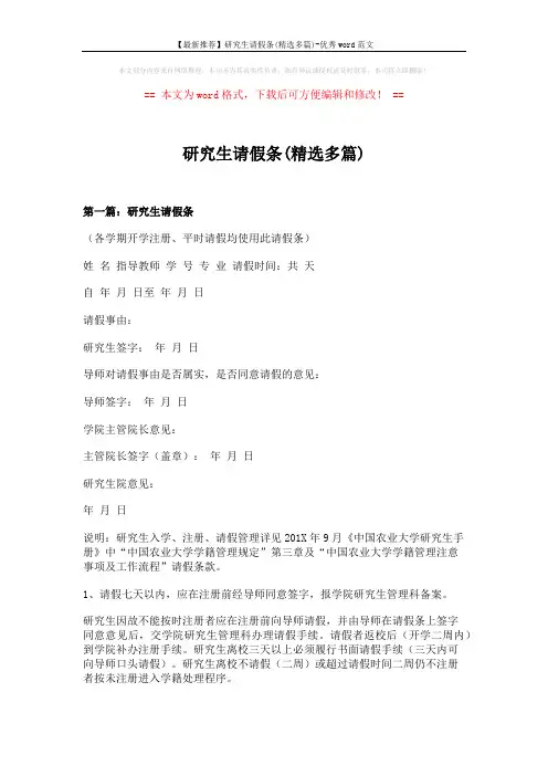 【最新推荐】研究生请假条(精选多篇)-优秀word范文 (4页)