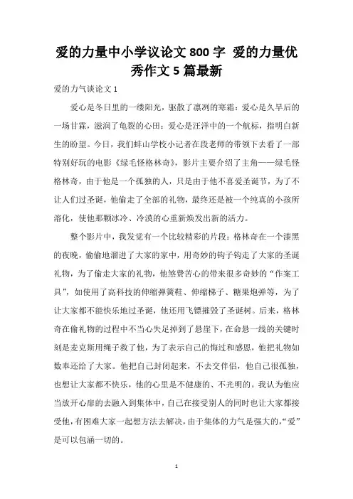 爱的力量中小学议论文800字 爱的力量优秀作文5篇最新
