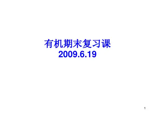 有机化学II 期末复习课