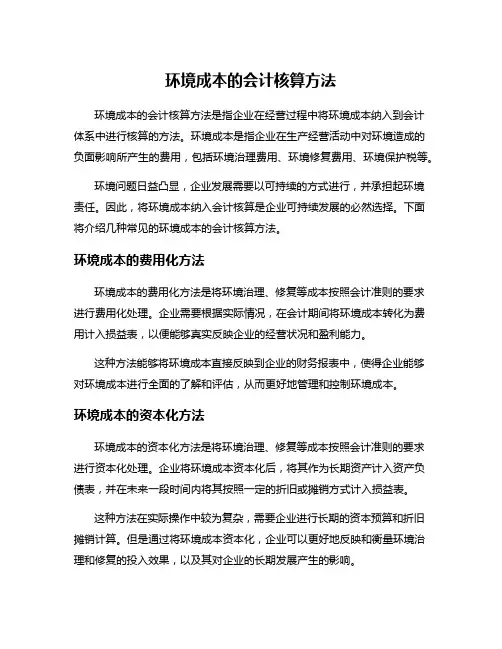 环境成本的会计核算方法