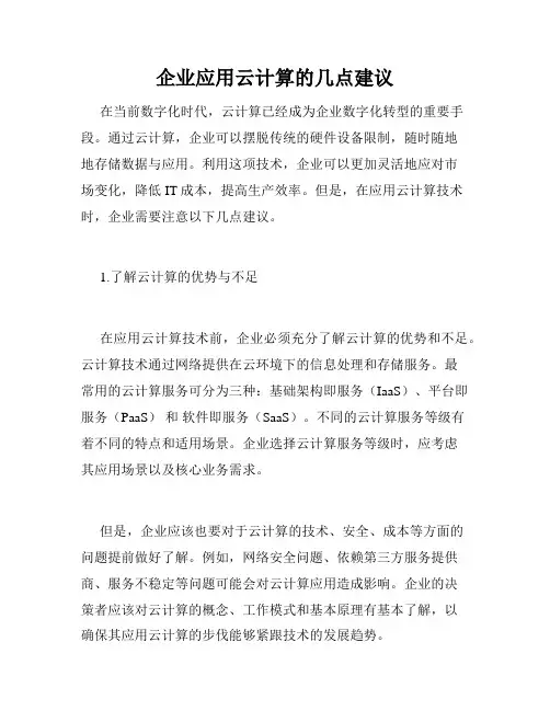企业应用云计算的几点建议