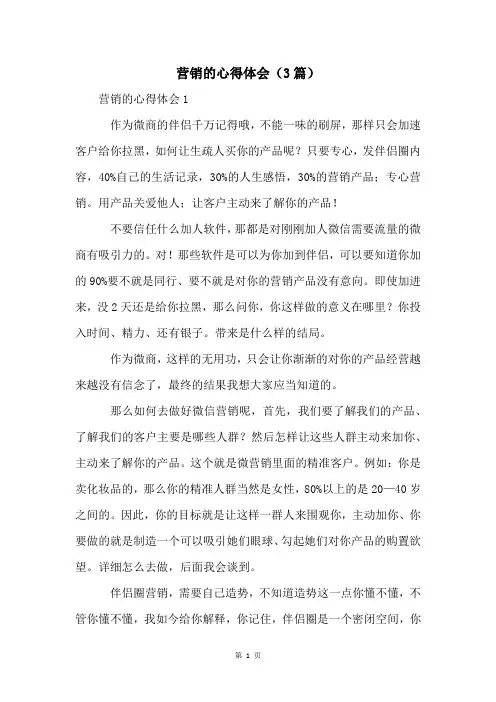 营销的心得体会(3篇)