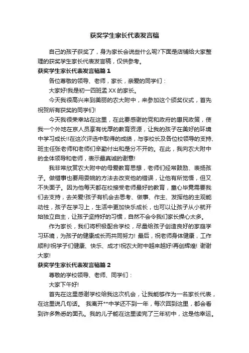 获奖学生家长代表发言稿