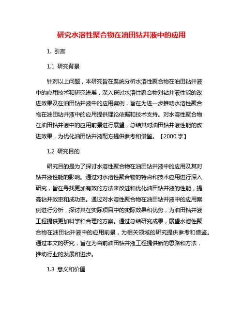 研究水溶性聚合物在油田钻井液中的应用