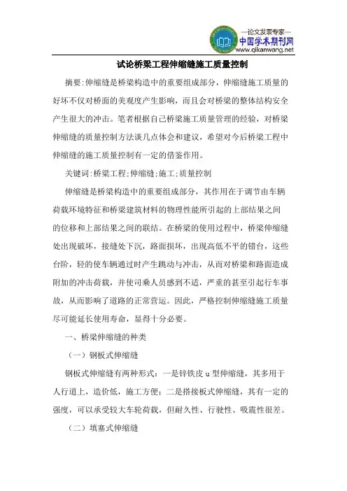 桥梁工程伸缩缝施工质量控制