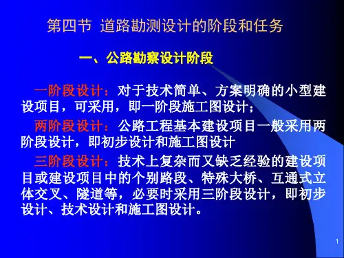 道路勘测设计的阶段和任务PPT课件